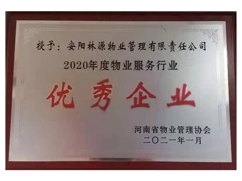 2020年度物業(yè)服務(wù)行業(yè)優(yōu) 秀企業(yè)-