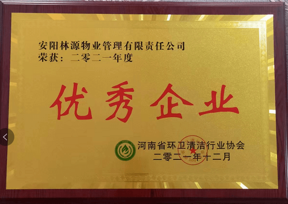 2021環(huán)衛(wèi)清潔行業(yè)協(xié)會(huì)優(yōu) 秀企業(yè)